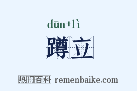 蹲立是什么意思的图片